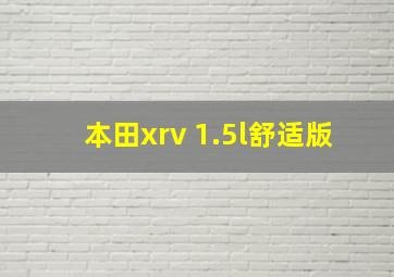 本田xrv 1.5l舒适版